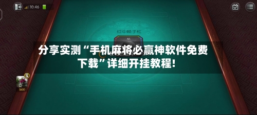 分享实测“手机麻将必赢神软件免费下载”详细开挂教程!-第3张图片