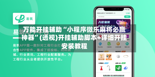 万能开挂辅助“小程序微乐麻将必赢神器”(透视)开挂辅助脚本+详细开挂安装教程-第2张图片