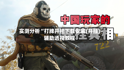 实测分析“打牌开挂下载安装(开挂)-辅助透视教程-第1张图片