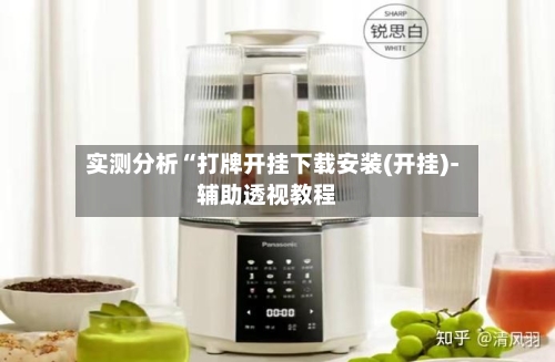实测分析“打牌开挂下载安装(开挂)-辅助透视教程-第2张图片