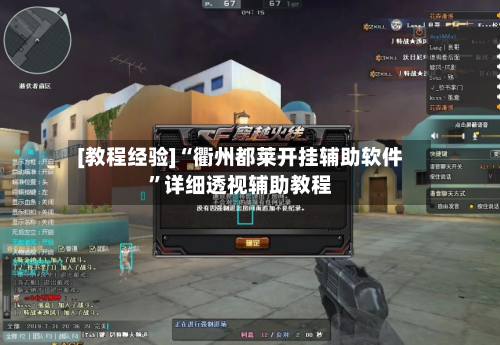 [教程经验]“衢州都莱开挂辅助软件”详细透视辅助教程-第1张图片