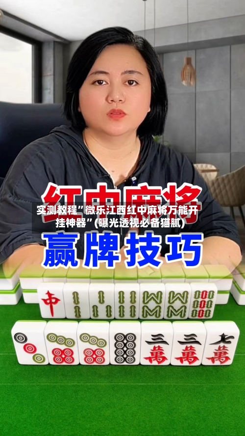 实测教程”微乐江西红中麻将万能开挂神器”(曝光透视必备猫腻)-第2张图片