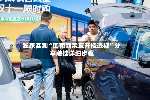 独家实测“闽南新亲友开挂透视	”分享装挂详细步骤-第3张图片