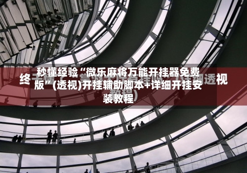 秒懂经验“微乐麻将万能开挂器免费版	”(透视)开挂辅助脚本+详细开挂安装教程-第2张图片