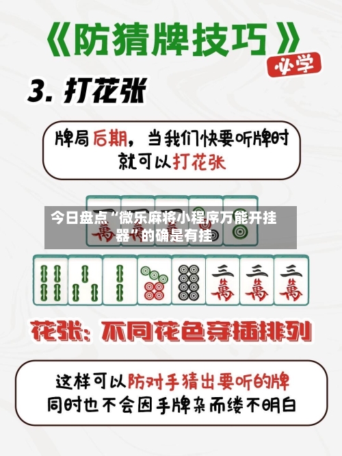 今日盘点“微乐麻将小程序万能开挂器”的确是有挂-第1张图片