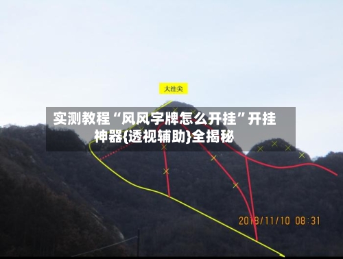 实测教程“风风字牌怎么开挂	”开挂神器{透视辅助}全揭秘-第1张图片