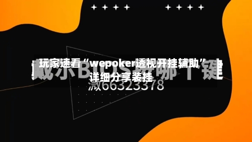 玩家速看“wepoker透视开挂辅助	”详细分享装挂-第1张图片