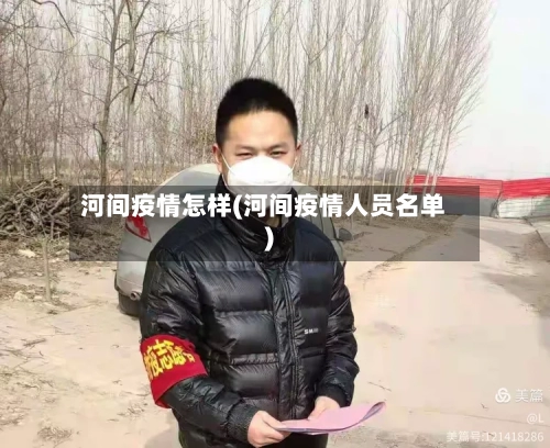 河间疫情怎样(河间疫情人员名单)-第3张图片