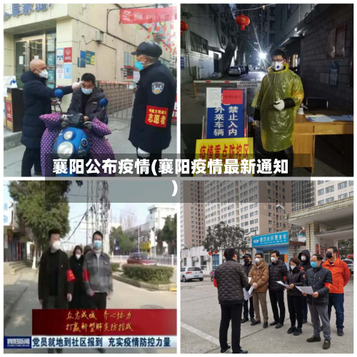 襄阳公布疫情(襄阳疫情最新通知)-第2张图片