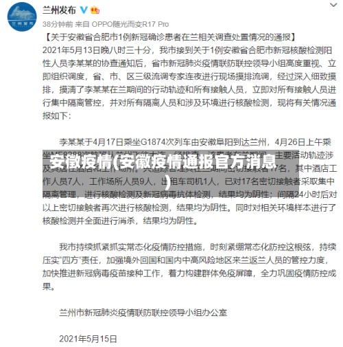 安徵疫情(安徽疫情通报官方消息)-第2张图片
