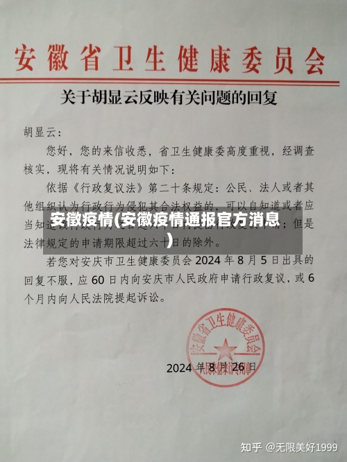 安徵疫情(安徽疫情通报官方消息)-第3张图片