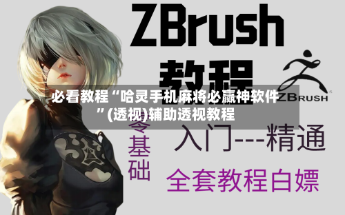 必看教程“哈灵手机麻将必赢神软件”(透视)辅助透视教程-第1张图片