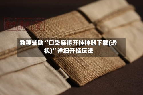 教程辅助“口袋麻将开挂神器下载(透视)”详细开挂玩法-第1张图片