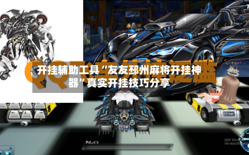 开挂辅助工具“友友邳州麻将开挂神器	”真实开挂技巧分享-第2张图片