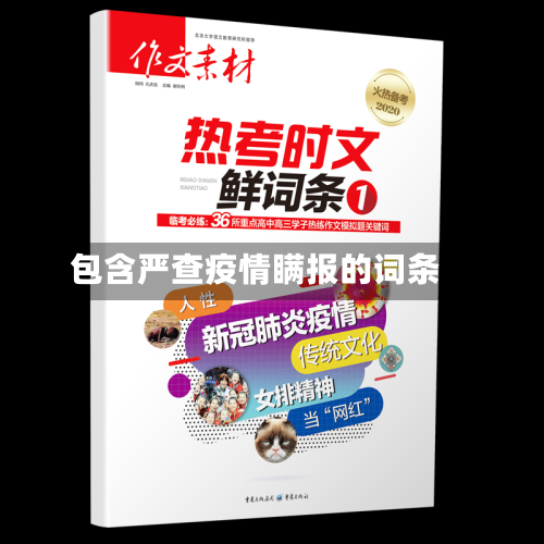 包含严查疫情瞒报的词条-第1张图片