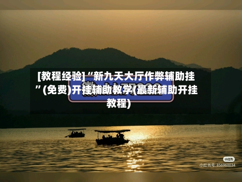 [教程经验]“新九天大厅作弊辅助挂”(免费)开挂辅助教学(最新辅助开挂教程)-第1张图片