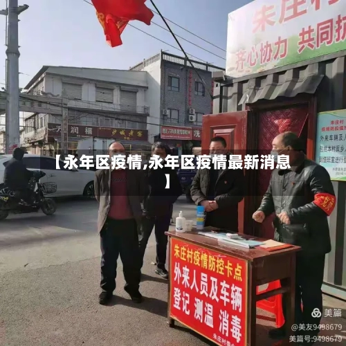 【永年区疫情,永年区疫情最新消息】-第2张图片