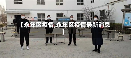 【永年区疫情,永年区疫情最新消息】-第3张图片