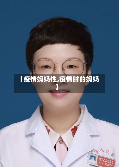 【疫情妈妈性,疫情时的妈妈】-第1张图片