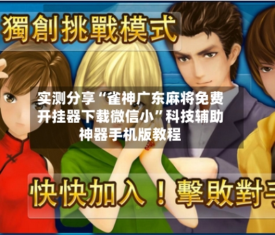 实测分享“雀神广东麻将免费开挂器下载微信小	”科技辅助神器手机版教程-第1张图片