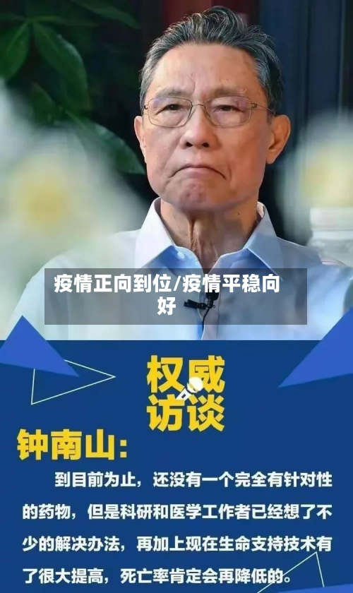 疫情正向到位/疫情平稳向好-第1张图片