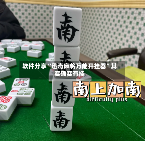 软件分享“迅奇麻将万能开挂器”其实确实有挂-第1张图片