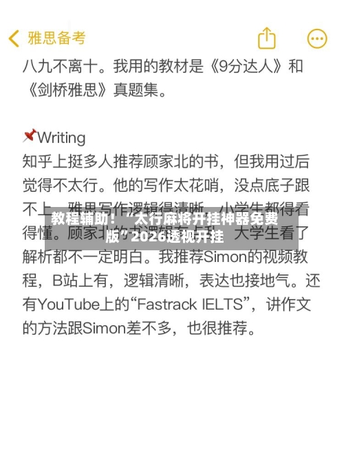 教程辅助！“太行麻将开挂神器免费版	”2026透视开挂-第1张图片