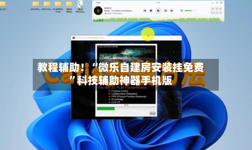 教程辅助！“微乐自建房安装挂免费”科技辅助神器手机版-第3张图片