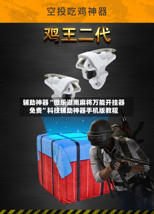 辅助神器“微乐湖南麻将万能开挂器免费”科技辅助神器手机版教程-第3张图片