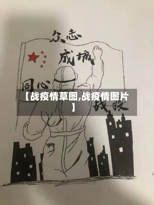 【战疫情草图,战疫情图片】-第3张图片