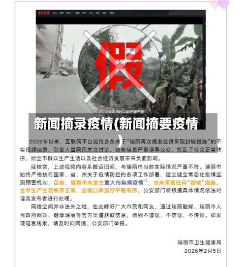 新闻摘录疫情(新闻摘要疫情)-第3张图片
