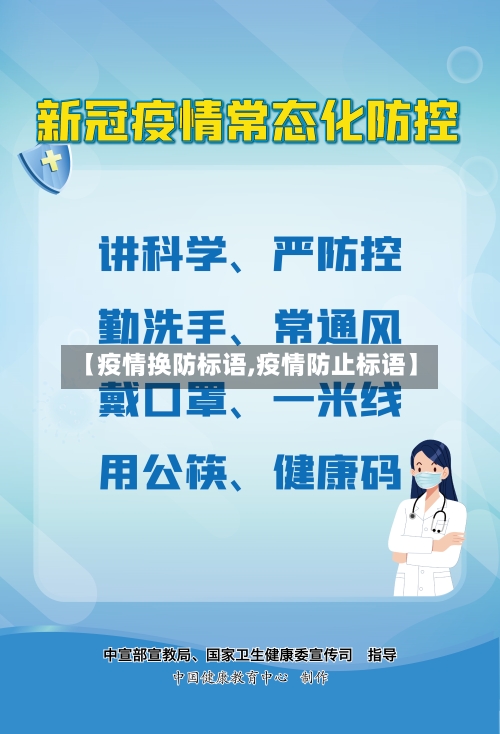 【疫情换防标语,疫情防止标语】-第2张图片