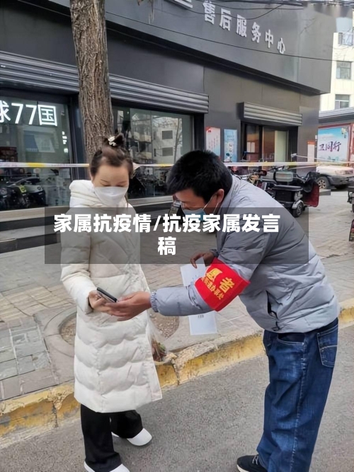 家属抗疫情/抗疫家属发言稿-第1张图片
