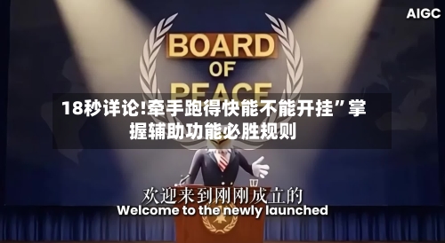 18秒详论!牵手跑得快能不能开挂”掌握辅助功能必胜规则-第1张图片