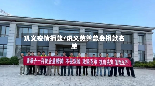 巩义疫情捐款/巩义慈善总会捐款名单-第3张图片
