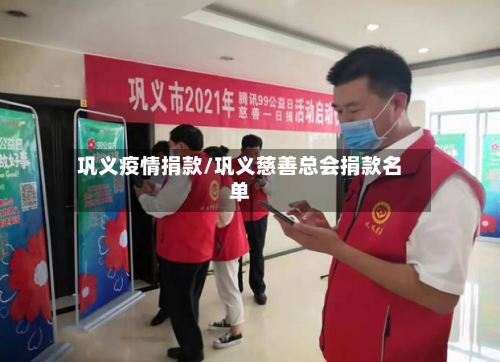 巩义疫情捐款/巩义慈善总会捐款名单-第2张图片