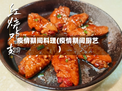 疫情期间料理(疫情期间厨艺)-第1张图片