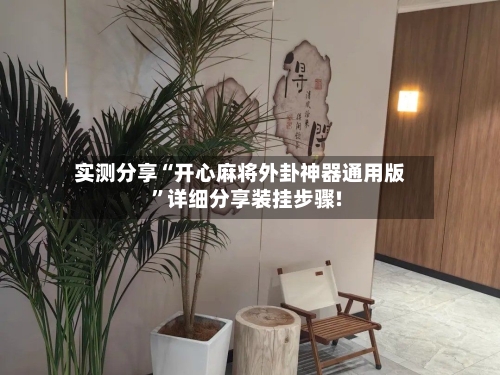 实测分享“开心麻将外卦神器通用版	”详细分享装挂步骤!-第2张图片