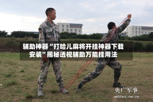 辅助神器“打哈儿麻将开挂神器下载安装”揭秘透视辅助万能挂用法-第1张图片