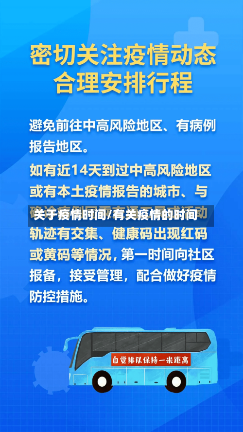 关于疫情时间/有关疫情的时间-第3张图片