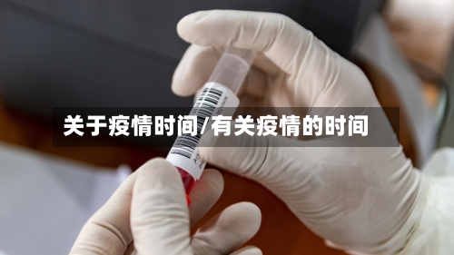 关于疫情时间/有关疫情的时间-第1张图片