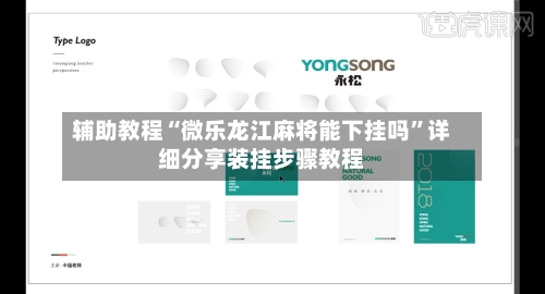 辅助教程“微乐龙江麻将能下挂吗	”详细分享装挂步骤教程-第1张图片