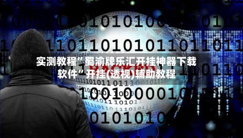 实测教程	”蜀渝牌乐汇开挂神器下载软件”开挂(透视)辅助教程-第1张图片