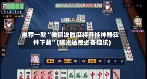 推荐一款“微信决胜麻将开挂神器软件下载	”(曝光透视必备猫腻)-第1张图片
