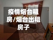 疫情烟台租房/烟台出租房子-第2张图片