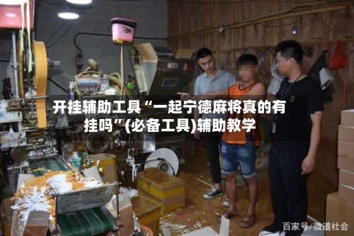 开挂辅助工具“一起宁德麻将真的有挂吗”(必备工具)辅助教学-第3张图片