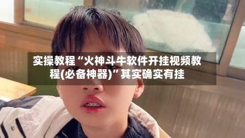 实操教程“火神斗牛软件开挂视频教程(必备神器)”其实确实有挂-第2张图片