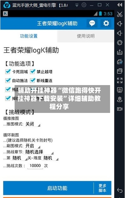 辅助开挂神器“微信跑得快开挂神器下载安装	”详细辅助教程分享-第1张图片