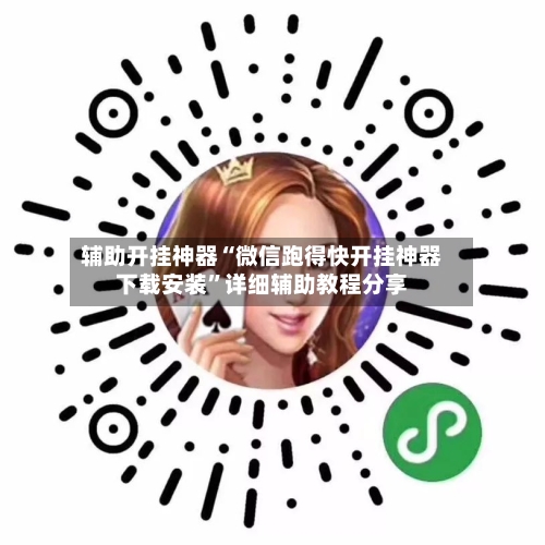 辅助开挂神器“微信跑得快开挂神器下载安装”详细辅助教程分享-第2张图片