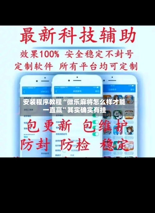安装程序教程“微乐麻将怎么样才能一直赢”其实确实有挂-第1张图片